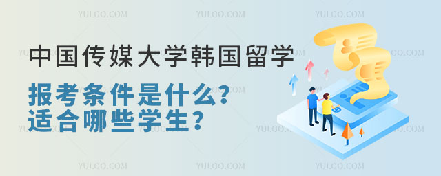中国传媒大学韩国留学预科