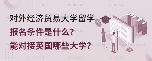 对外经济贸易大学留学预科