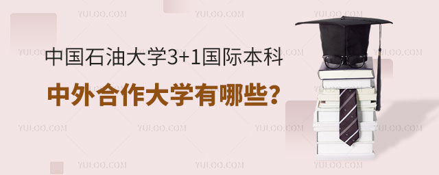 中国石油大学3+1国际本科