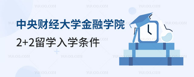 中央财经大学2+2留学入学条件