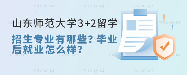 山东师范大学3+2留学招生专业