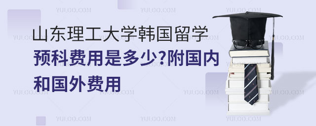 山东理工大学韩国留学预科费用