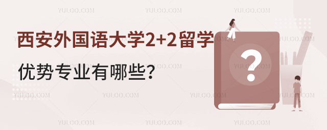 西安外国语大学2+2留学优势
