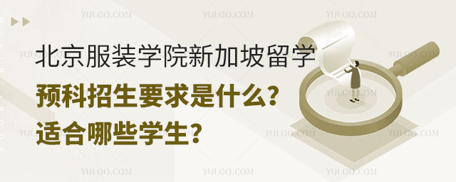 北京服装学院新加坡留学预科