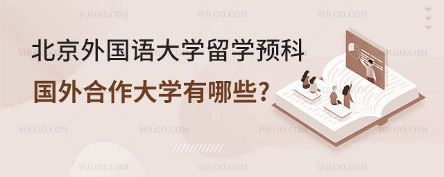 北京外国语大学留学预科