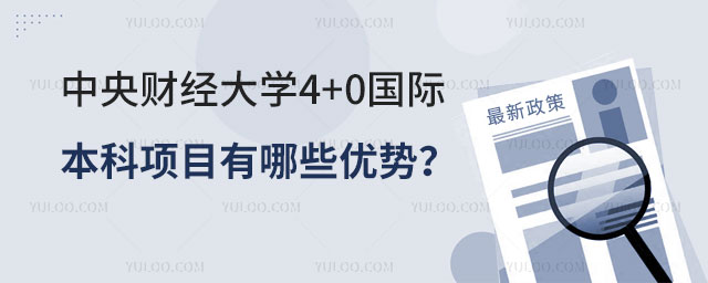 中央财经大学4+0国际本科