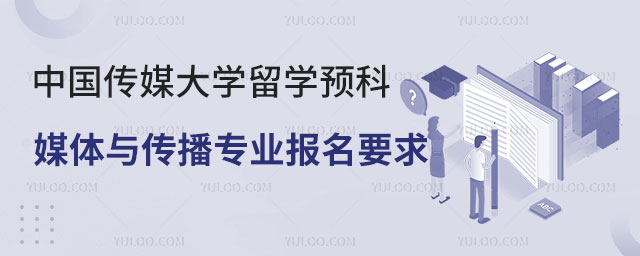 中国传媒大学留学预科