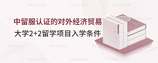 中留服认证的对外经济贸易大学2+2留学项目