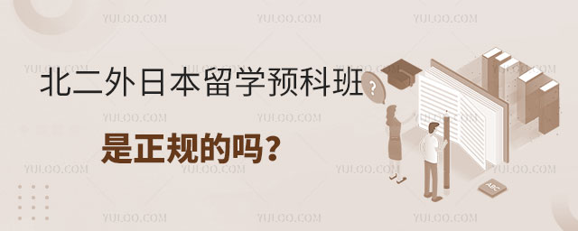 北二外日本留学预科班