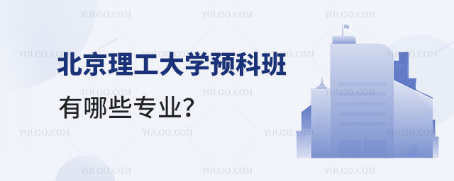 北京理工大学预科班