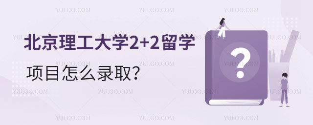 北京理工大学2+2留学项目