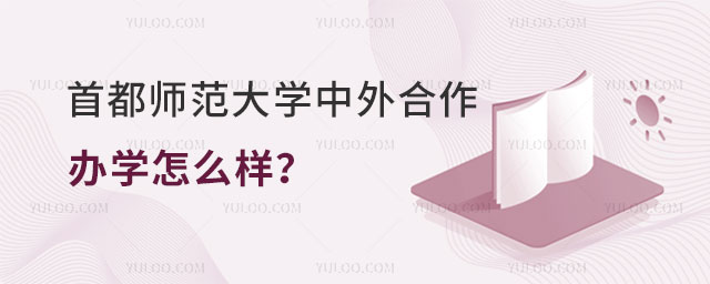 首都师范大学中外合作办学