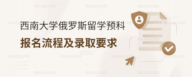 西南大学俄罗斯留学预科报名流程