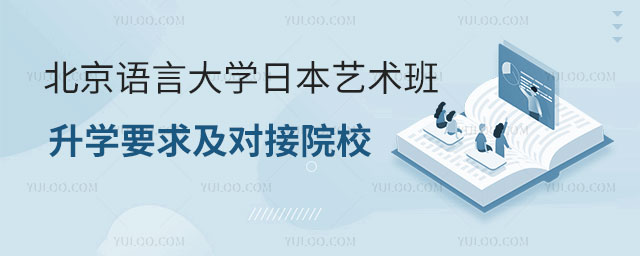 北京语言大学日本艺术班