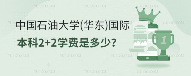 中国石油大学国际本科学费