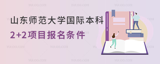 山东师范大学国际本科2+2项目