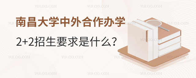 南昌大学中外合作办学2+2