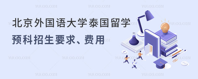 北京外国语大学泰国留学预科