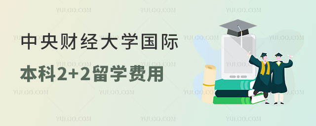 中央财经大学国际本科