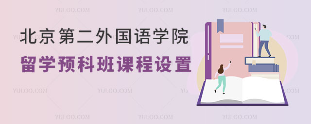 北京第二外国语学院留学预科班.jpg