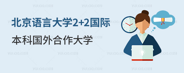 北京语言大学2+2国际本科