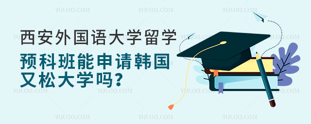 西安外国语大学留学预科班