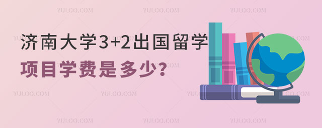 济南大学3+2出国留学项目学费