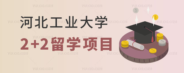 河北工业大学2+2