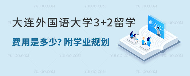 大连外国语大学3+2留学