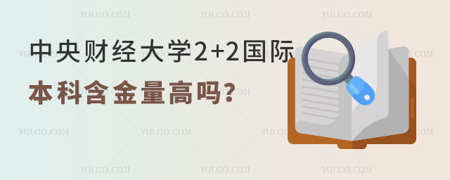 中央财经大学2+2国际本科