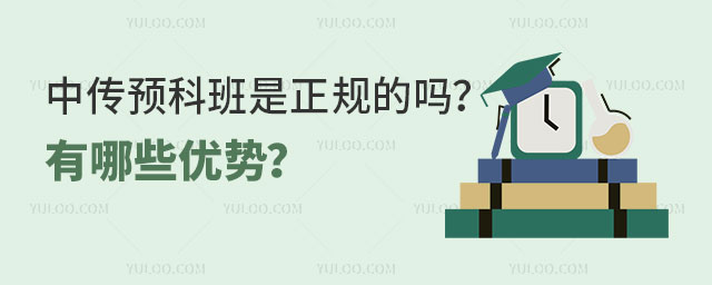 中传预科班