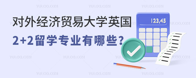 对外经济贸易大学2+2留学专业
