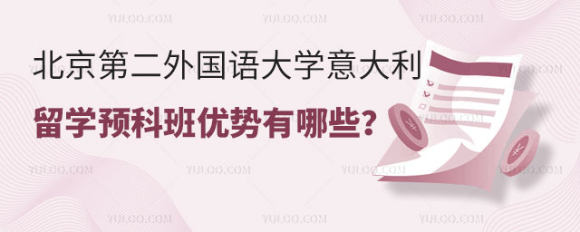 北京第二外国语大学留学预科班