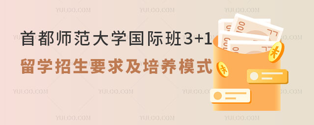 首都师范大学国际班3+1