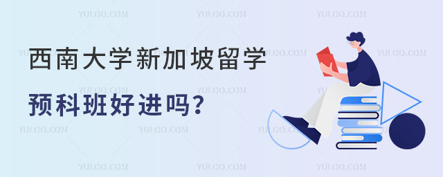 西南大学新加坡留学预科班