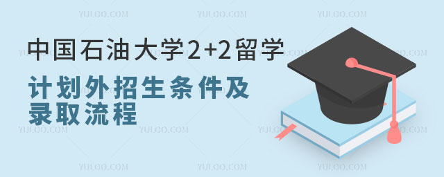 中国石油大学2+2留学计划外招生.jpg
