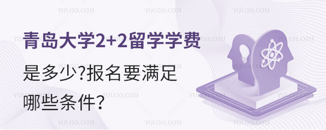 青岛大学2+2留学学费