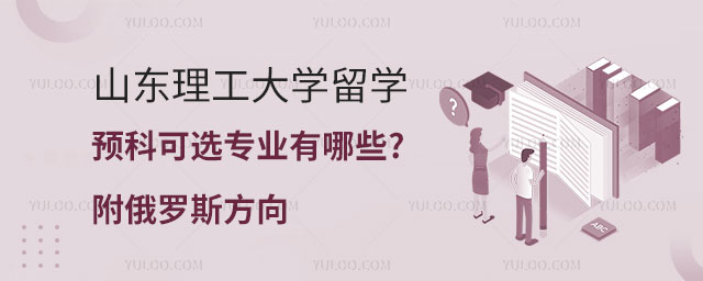 山东理工大学留学预科可选专业