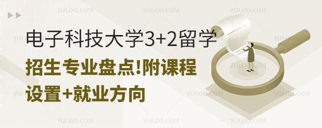 电子科技大学3+2留学招生专业