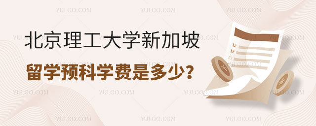 北京理工大学新加坡留学预科学费