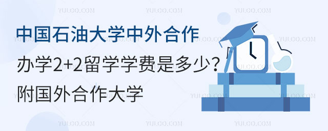 中国石油大学中外合作办学学费.jpg