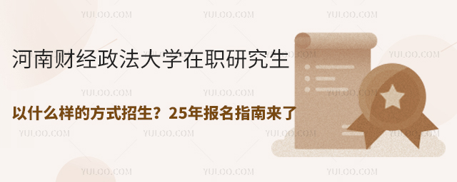 河南财经政法大学在职研究生以什么样的方式招生?