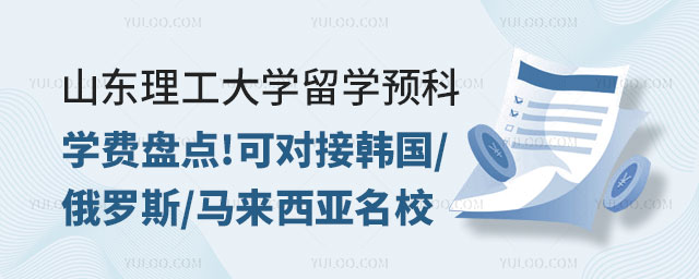 山东理工大学留学预科学费