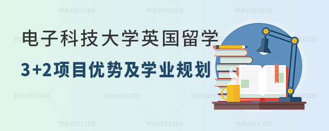 电子科技大学英国留学