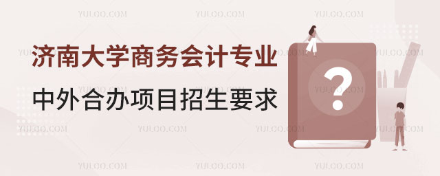 济南大学商务会计专业中外合办项目招生