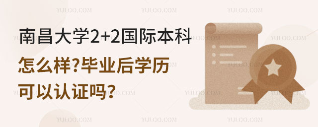 南昌大学2+2国际本科怎么样