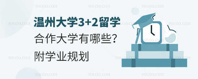 温州大学3+2留学合作大学