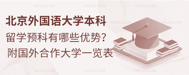 北京外国语大学留学预科
