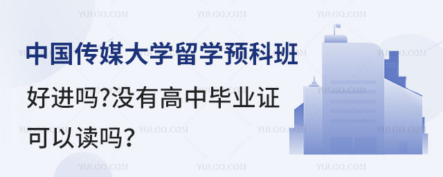 中国传媒大学留学预科班