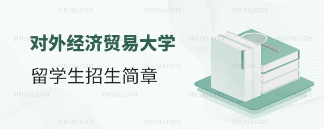 对外经济贸易大学留学生招生简章